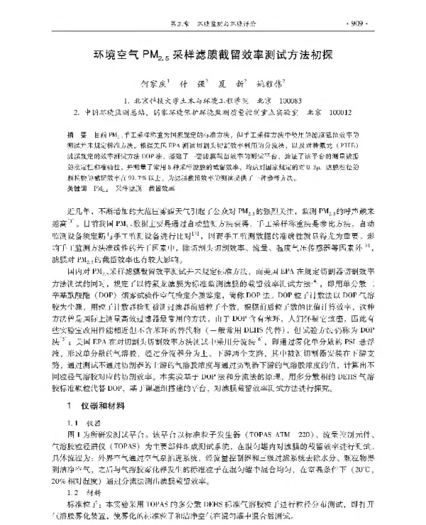 环境空气PM2.5采样滤膜截留效率测试方法初探