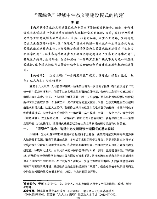 深绿色视域中生态文明建设模式的构建