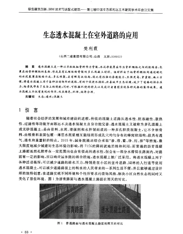 生态透水混凝土在室外道路的应用