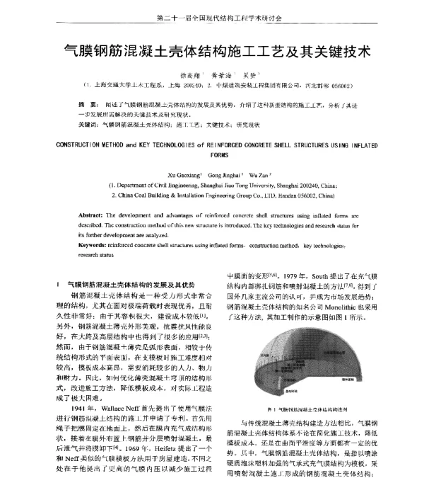 气膜钢筋混凝土壳体结构施工工艺及其关键技术