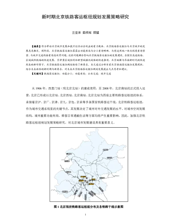 新时期北京铁路客运枢纽规划发展策略研究