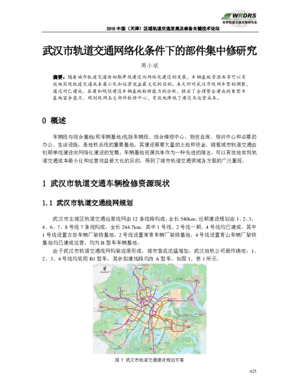 武汉市轨道交通网络化条件下的部件集中修研究