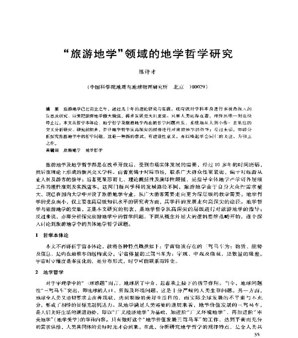 旅游地学领域的地学哲学研究