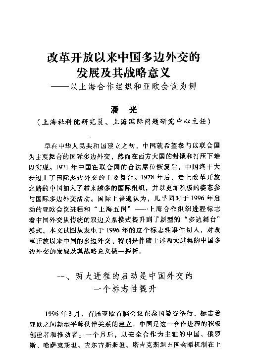改革开放以来中国多边外交的发展及其战略意义--以上海合作组织和亚欧会议为例