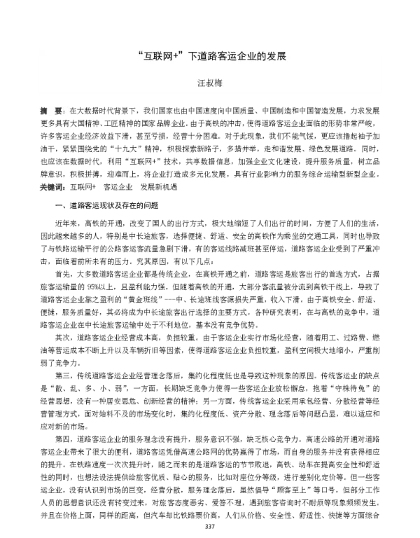 “互联网+”下道路客运企业的发展