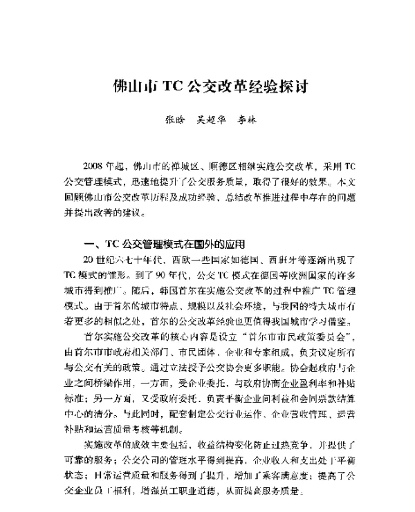 佛山市TC公交改革经验探讨