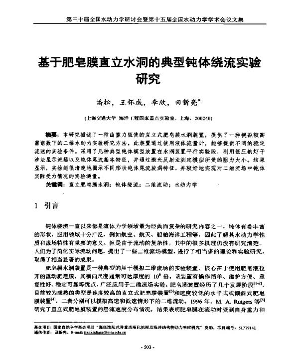 基于肥皂膜直立水洞的典型钝体绕流实验研究