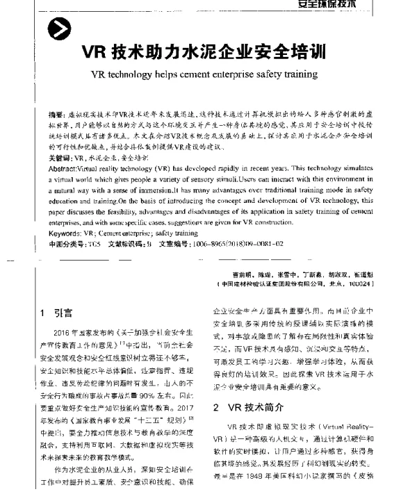 VR技术助力水泥企业安全培训