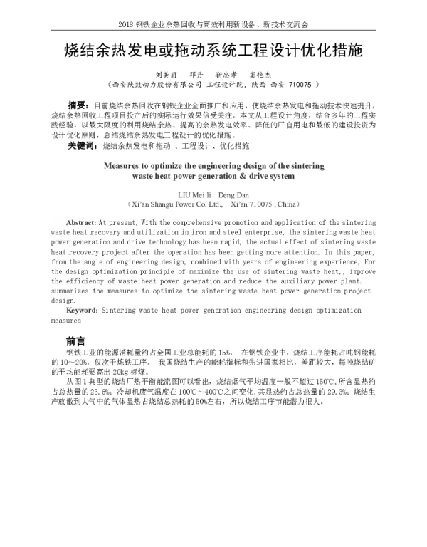 烧结余热发电或拖动系统工程设计优化措施