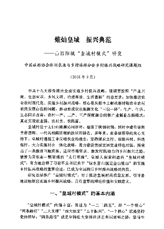 熣灿皇城振兴典范--山西阳城“皇城村模式”研究