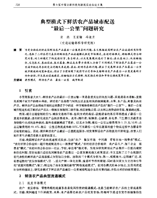 典型模式下鲜活农产品城市配送最后一公里问题研究