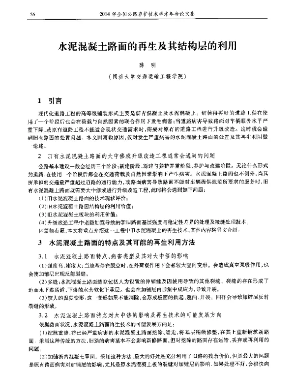 水泥混凝土路面的再生及其结构层的利用