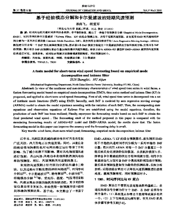 基于经验模态分解和卡尔曼滤波的短期风速预测