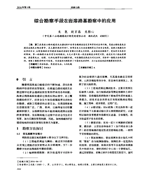 综合勘察手段在岩溶路基勘察中的应用