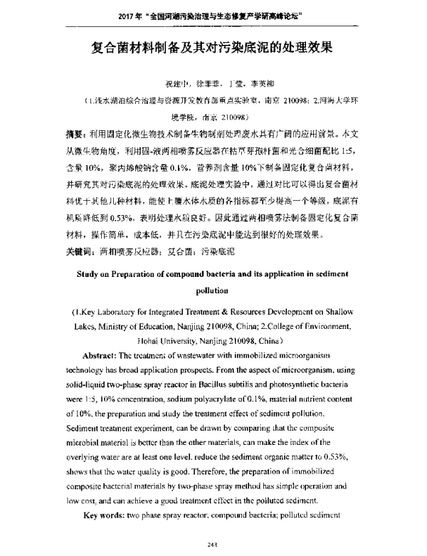 复合菌材料制备及其对污染底泥的处理效果