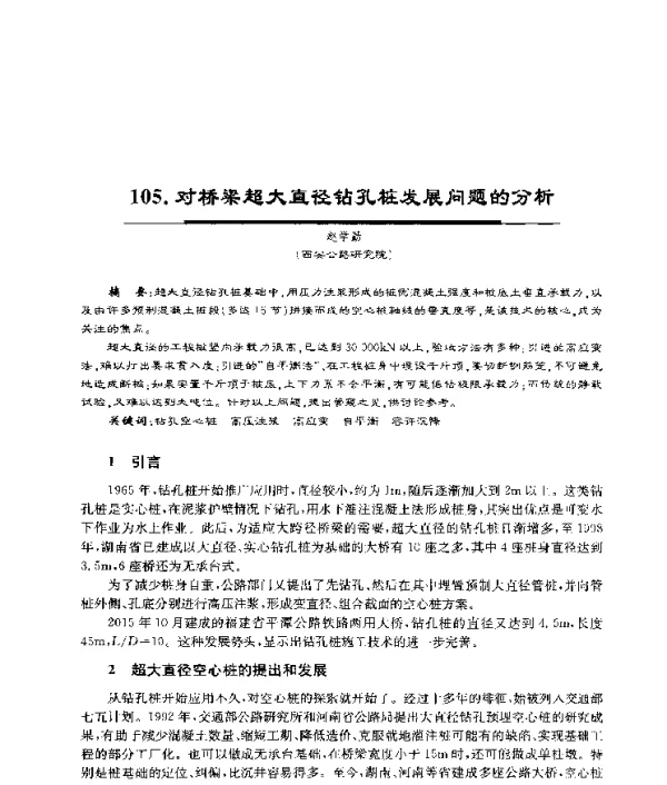 对桥梁超大直径钻孔桩发展问题的分析