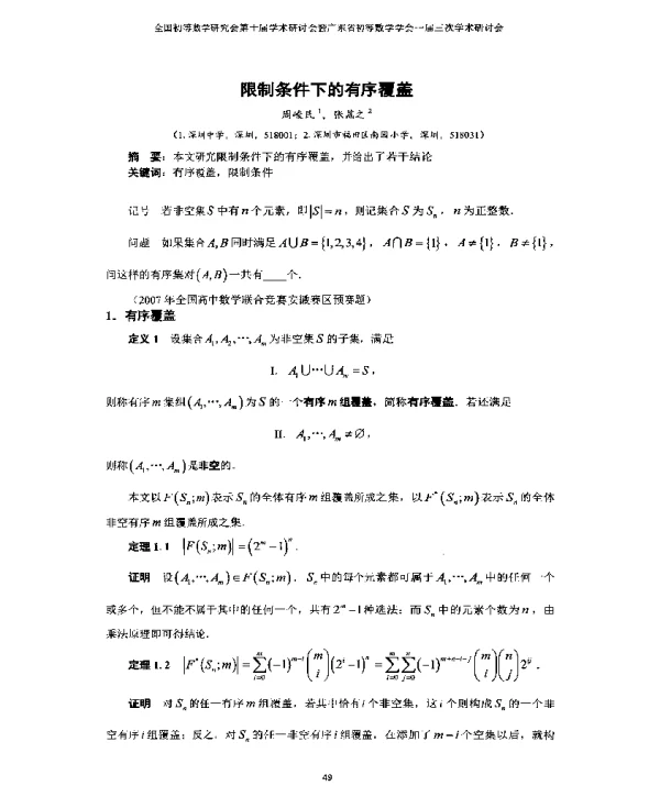 限制条件下的有序覆盖