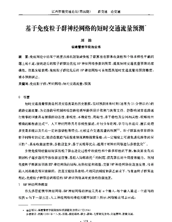 基于免疫粒子群神经网络的短时交通流量预测