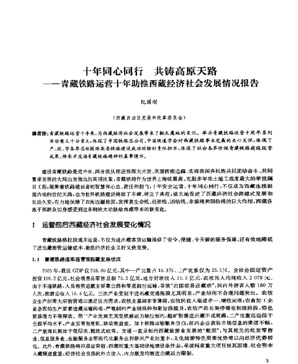 十年同心同行共铸高原天路--青藏铁路运营十年助推西藏经济社会发展情况报告