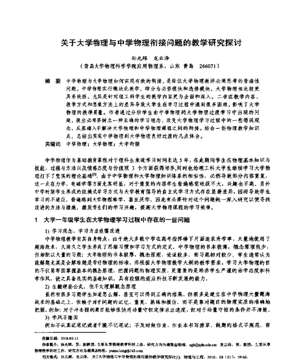关于大学物理与中学物理衔接问题的教学研究探讨