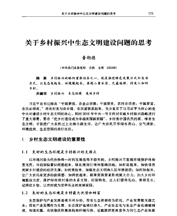 关于乡村振兴中生态文明建设问题的思考