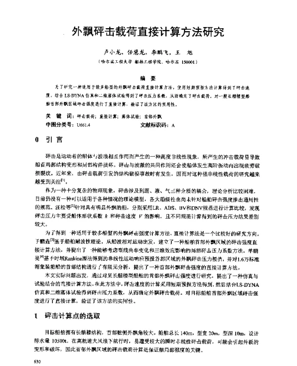 外飘砰击载荷直接计算方法研究