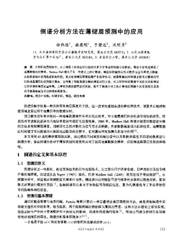 倒谱分析方法在薄储层预测中的应用