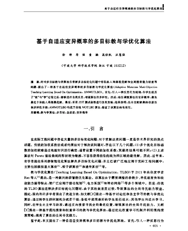 基于自适应变异概率的多目标教与学优化算法