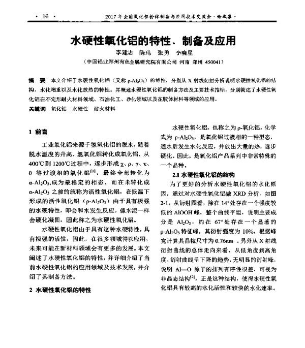 水硬性氧化铝的特性、制备及应用