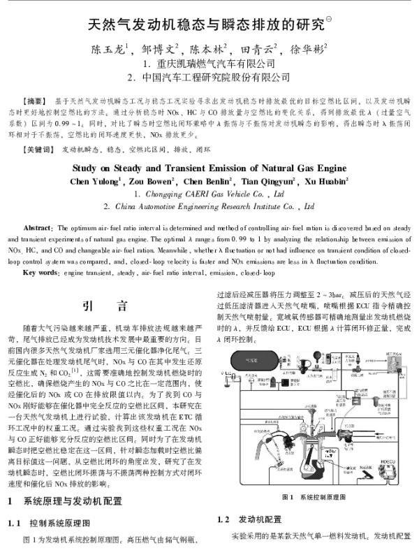 天然气发动机稳态与瞬态排放的研究