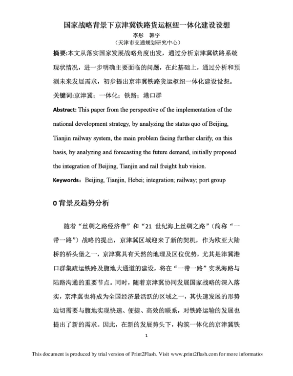 国家战略背景下京津冀铁路货运枢纽一体化建设设想