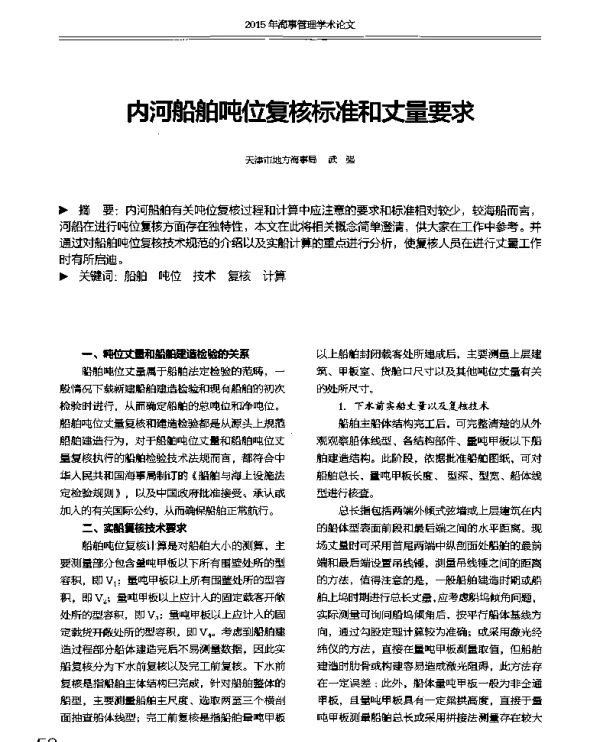 内河船舶吨位复核标准和丈量要求