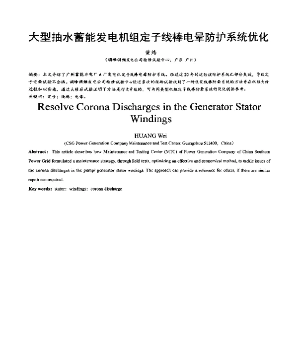 大型抽水蓄能发电机组定子线棒电晕防护系统优化