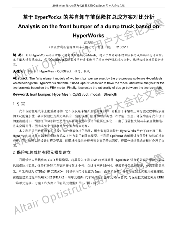 基于HyperWorks的某自卸车前保险杠总成方案对比分析
