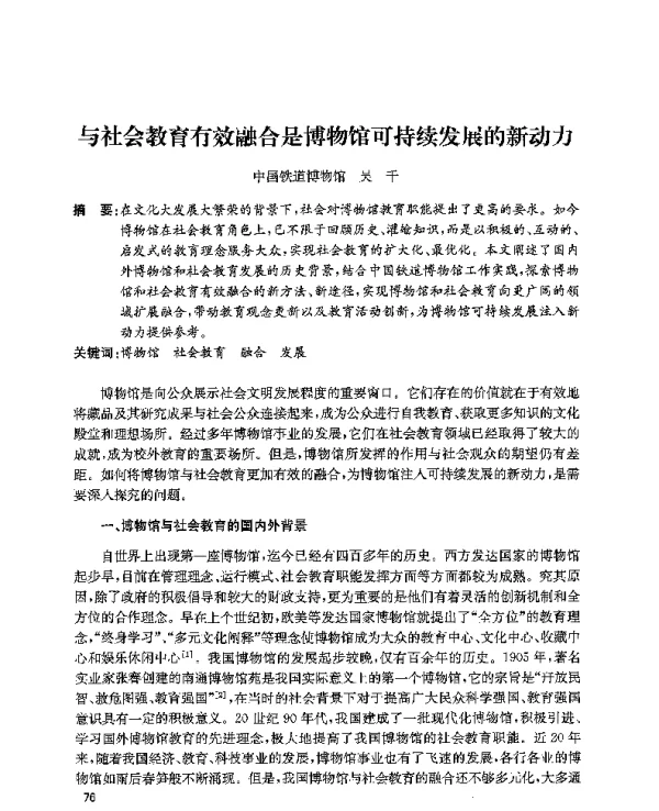 与社会教育有效融合是博物馆可持续发展的新动力