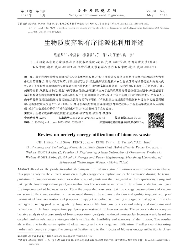 生物质废弃物有序能源化利用评述