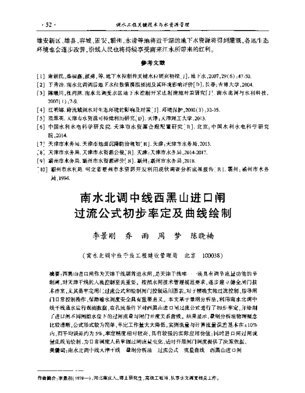 南水北调中线西黑山进口闸过流公式初步率定及曲线绘制