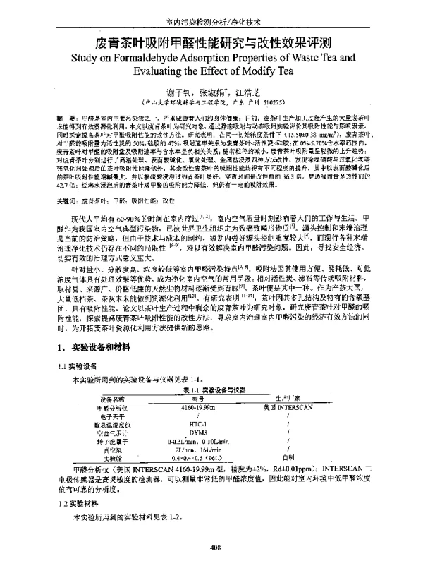 废青茶叶吸附甲醛性能研究与改性效果评测