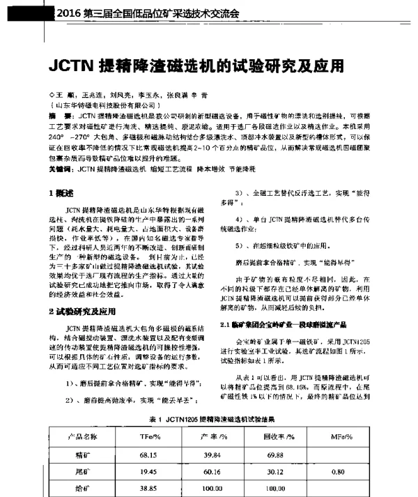 JCTN提精降渣磁选机的试验研究及应用