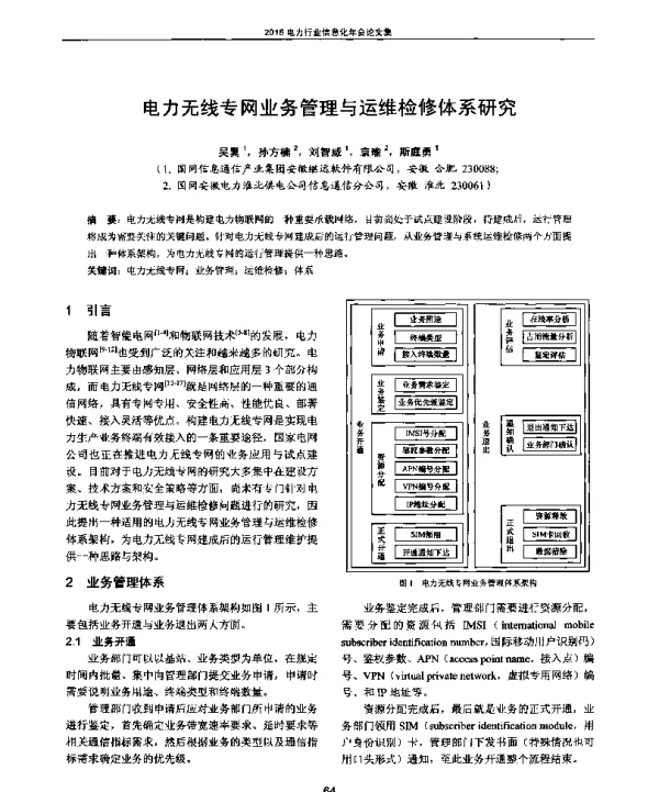 电力无线专网业务管理与运维检修体系研究
