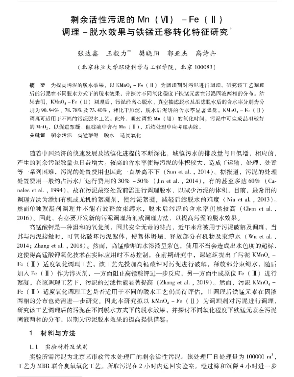 剩余活性污泥的Mn(Ⅶ)Fe(Ⅱ)调理脱水效果与铁锰迁移转化特征研究