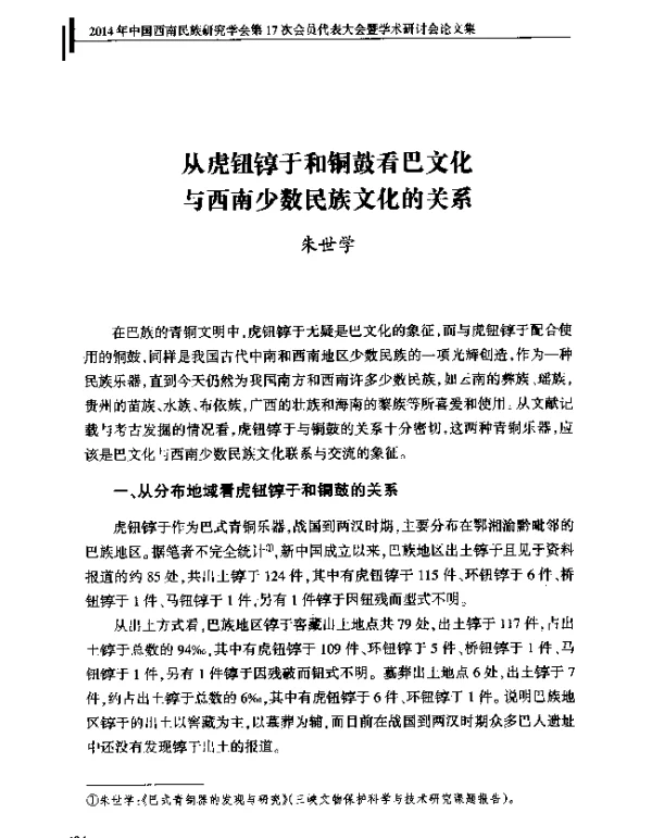 从虎钮于和铜鼓看巴文化与西南少数民族文化的关系