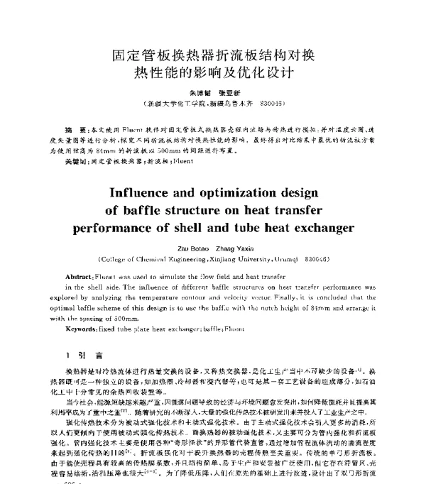 固定管板换热器折流板结构对换热性能的影响及优化设计