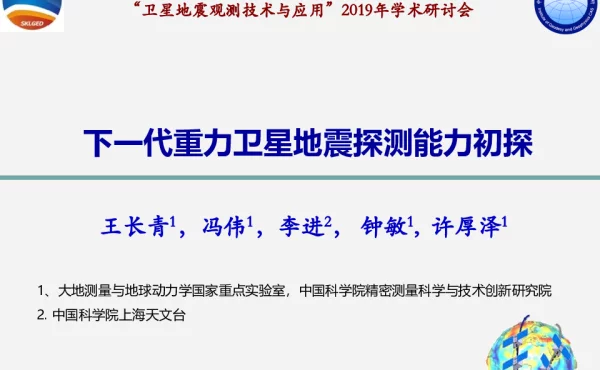 下一代重力卫星地震探测能力初探