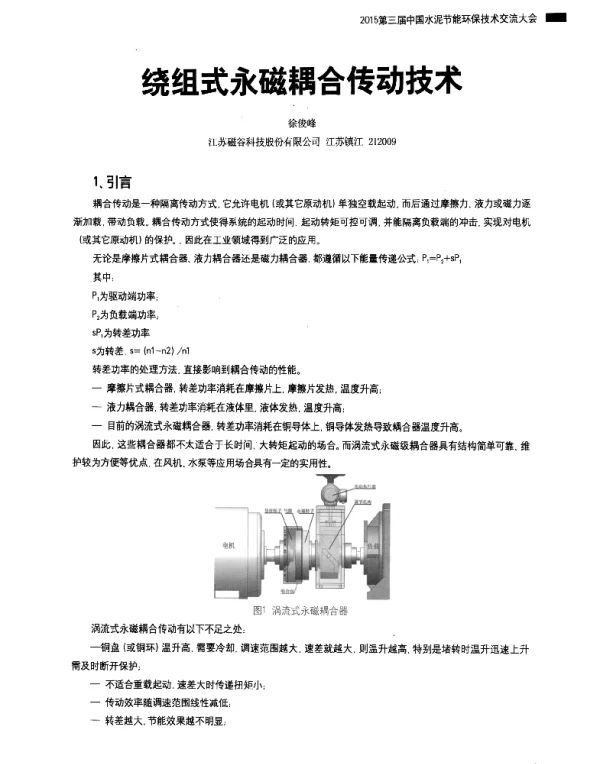 绕组式永磁耦合传动技术