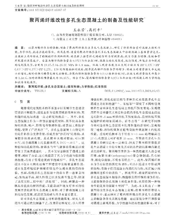 聚丙烯纤维改性多孔生态混凝土的制备及性能研究