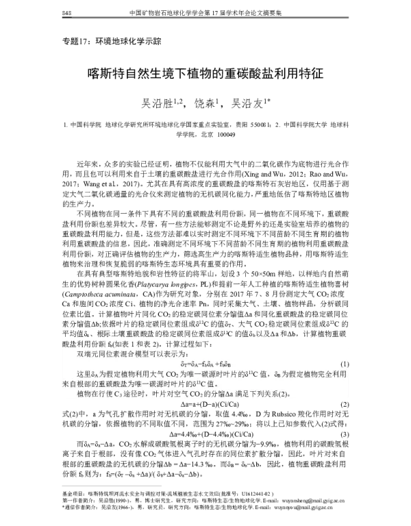 喀斯特自然生境下植物的重碳酸盐利用特征