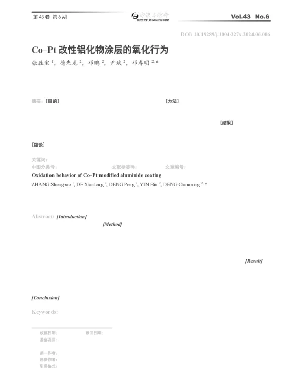 Co-Pt改性铝化物涂层的氧化行为