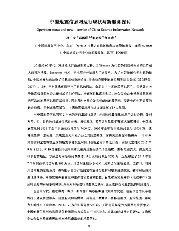 中国地震信息网运行现状与新服务探讨