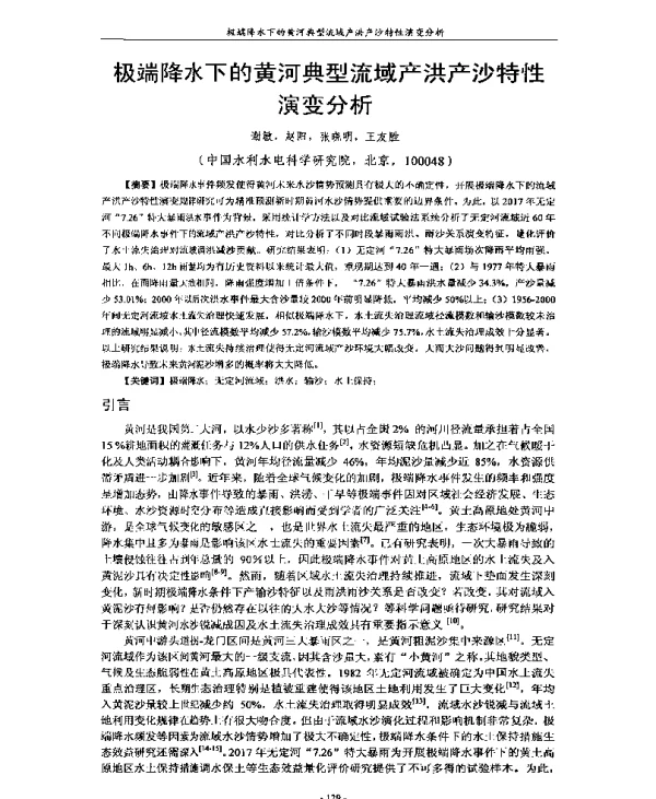 极端降水下的黄河典型流域产洪产沙特性演变分析
